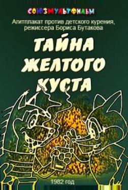 Тайна желтого куста Тайна желтого куста