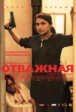 Отважная Отважная