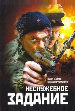Неслужебное задание Неслужебное задание