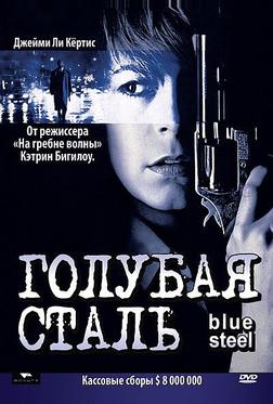 Голубая сталь Голубая сталь