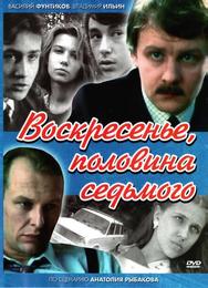 Воскресенье, половина седьмого