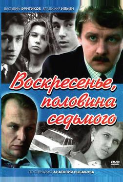 Воскресенье, половина седьмого Воскресенье, половина седьмого
