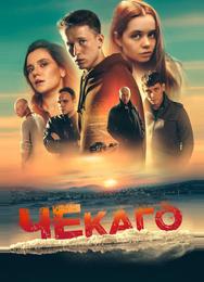 Чекаго
