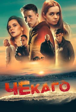Чекаго Чекаго
