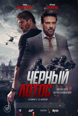 Черный лотос Черный лотос