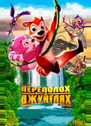 Переполох в джунглях