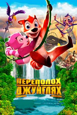 Переполох в джунглях Переполох в джунглях