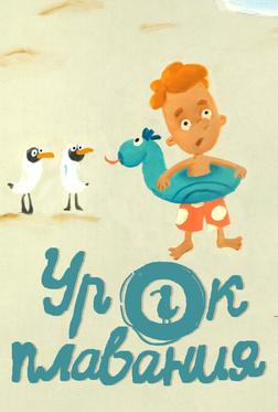 Урок плавания Урок плавания