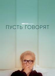 Пусть говорят