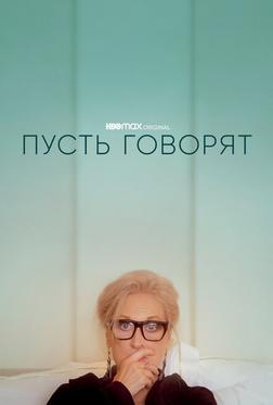 Пусть говорят Пусть говорят