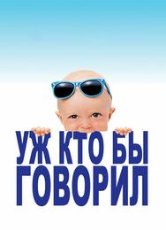 Уж кто бы говорил