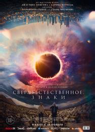 Сверхъестественное. Знаки