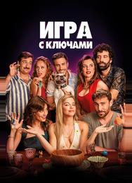 Игра с ключами