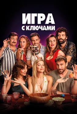 Игра с ключами Игра с ключами