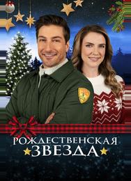Рождественская звезда