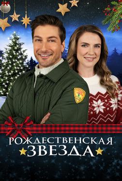 Рождественская звезда Рождественская звезда