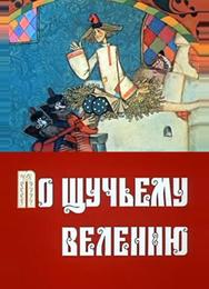 По щучьему велению