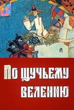 По щучьему велению По щучьему велению