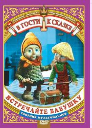 Встречайте бабушку