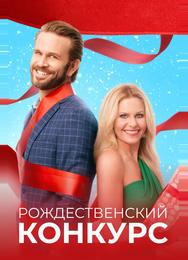 Рождественский конкурс