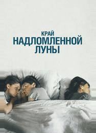 Край надломленной луны