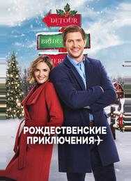 Через всю страну под Рождество