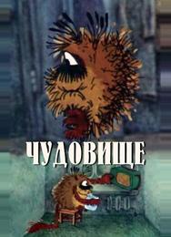 Чудовище