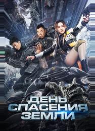 День спасения Земли