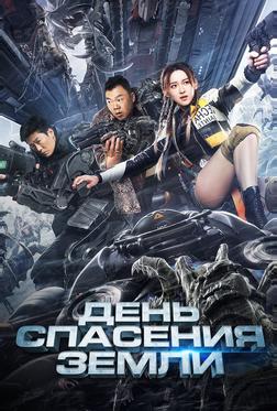 День спасения Земли День спасения Земли