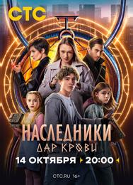 Наследники. Дар крови