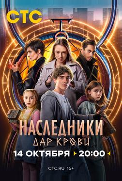Наследники. Дар крови Наследники. Дар крови