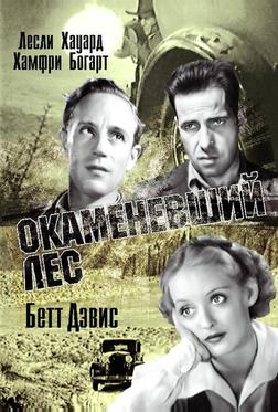 Окаменевший лес Окаменевший лес
