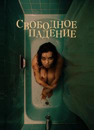Свободное падение