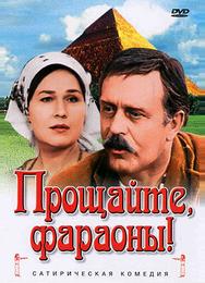 Прощайте, фараоны!