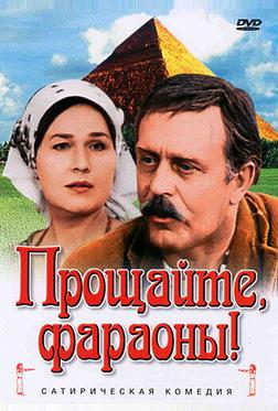 Прощайте, фараоны! Прощайте, фараоны!