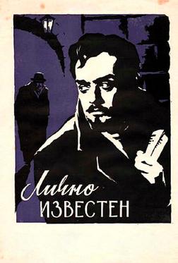 Лично известен Лично известен