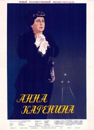 Анна Каренина