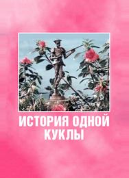 История одной куклы