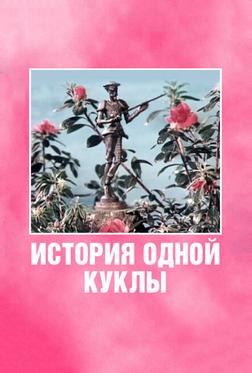 История одной куклы История одной куклы