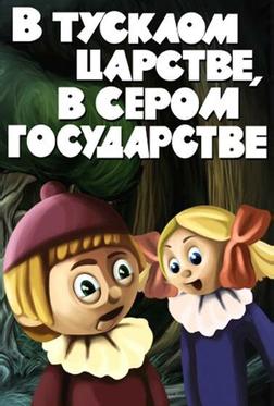 В тусклом царстве, в сером государстве В тусклом царстве, в сером государстве