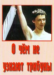 О чём не узнают трибуны