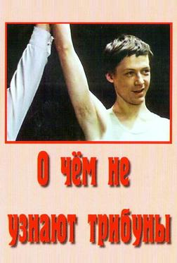 О чём не узнают трибуны О чём не узнают трибуны