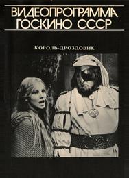 Король Дроздовик