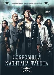 Сокровища капитана Флинта