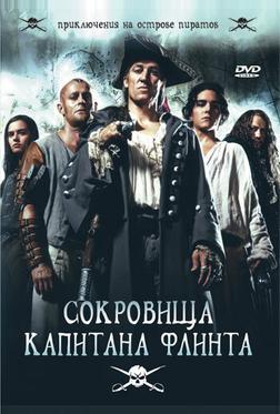 Сокровища капитана Флинта Сокровища капитана Флинта