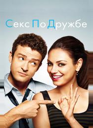 Секс по дружбе