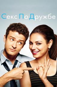 Секс по дружбе (2011)