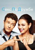 Секс по дружбе (2011)