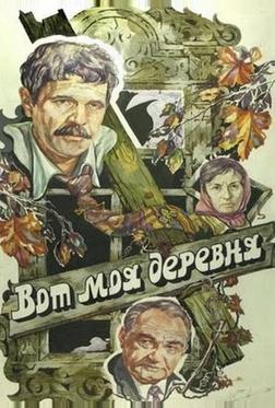 Вот моя деревня... Вот моя деревня...