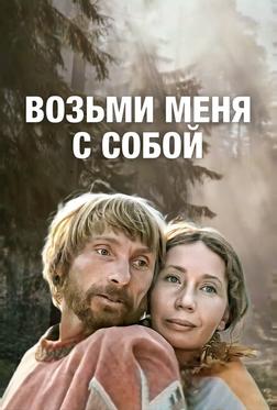 Возьми меня с собой Возьми меня с собой